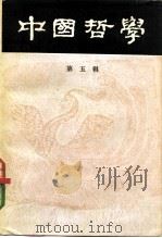 中国哲学  第5辑（1981 PDF版）