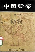 中国哲学  第6辑   1981  PDF电子版封面  2002·253  中国哲学编辑部 