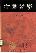 中国哲学  第7辑   1982  PDF电子版封面  2002·256  中国哲学编辑部编辑 