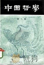 中国哲学  第8辑（1982 PDF版）