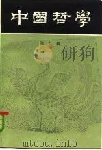 中国哲学  第9辑   1983  PDF电子版封面  2002·264  中国哲学编辑部编辑 