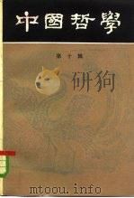 中国哲学  第10辑   1983  PDF电子版封面  2002·270  中国哲学编辑部编辑 