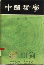 中国哲学  第12辑   1984  PDF电子版封面  2001·252  中国哲学编辑部 