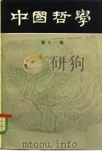 中国哲学  第11辑   1984  PDF电子版封面  2001·244  中国哲学编辑部编辑 