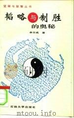 韬略与制胜的奥秘  计谋学原理   1996  PDF电子版封面  7563607714  余日成著 