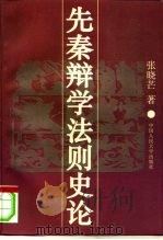 先秦辩学法则史论（1996 PDF版）