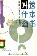 这本书叫什么  奇谲的逻辑迷题（1987 PDF版）