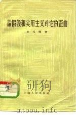 论假设和实用主义对它的歪曲   1957  PDF电子版封面  2074·46  陈元晖著 