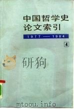 中国哲学史论文索引  第4册  1977-1984年   1991  PDF电子版封面  7101008186  方克立等编 