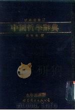 中国哲学辞典   1993  PDF电子版封面  7506216600  韦政通编著 