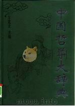 中国哲学大辞典（1994 PDF版）