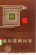 通俗逻辑问答   1985  PDF电子版封面  7203·122  赵传蕙，黄浩森著 