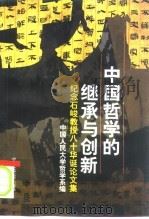 中国哲学的继承与创新  纪念石峻教授八十华诞论文集（1999 PDF版）