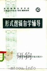 高等教育自学考试汉语言文学专业  专科  辅导材料  10  形式逻辑自学辅导（1985 PDF版）