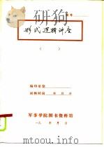 形式逻辑讲座     PDF电子版封面    中国人民解放军政治学院教研室 