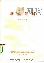 形式逻辑   1986  PDF电子版封面    金岳霖 