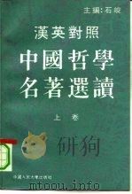 汉英对照中国哲学名著选读  上   1988  PDF电子版封面  7300005047  石峻主编 