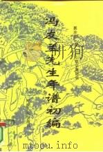 冯友兰先生年谱初编（1994 PDF版）