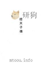 穆天子传   1990  PDF电子版封面  7532508129  （晋）郭璞注 