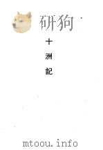 十洲记   1990  PDF电子版封面  7532508129  东方朔 