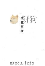 九章算术   1990  PDF电子版封面  7532508137  刘徽 