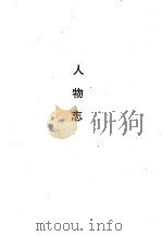人物志   1990  PDF电子版封面  7532508226  刘邵 