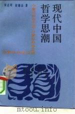 现代中国哲学思潮（1992 PDF版）