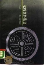 两汉哲学新探（1988 PDF版）