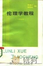 伦理学教程   1986  PDF电子版封面  2190·159  林建初，赵春福编著 