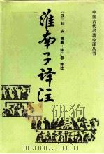 淮南子译注（1990 PDF版）