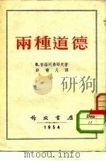 两种道德   1954  PDF电子版封面    （苏）普罗珂弗耶夫（В.Прокофьев）著；彭菊人译 