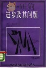 进步及其问题   1990  PDF电子版封面  7800535819  （美）劳 丹（Laudan，L.）著；刘新民译 