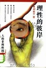 理性的彼岸  人的非理性因素研究（1994 PDF版）