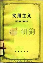 实用主义  一些旧思想方法的新名称   1979  PDF电子版封面  2017·158  （美）詹姆士（W.James）著；陈羽纶，孙瑞禾译 