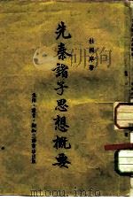 先秦诸子思想概要（1949 PDF版）