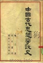 中国古代思想学说史   1950  PDF电子版封面    侯外庐撰 