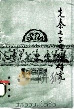 先秦七子思想研究（1982 PDF版）
