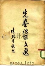 先秦诸子文选（1957 PDF版）