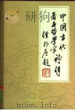 中国古代著名哲学家评传   1981  PDF电子版封面  2206·9  辛冠洁，李曦编 