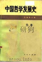 中国哲学发展史（1983 PDF版）