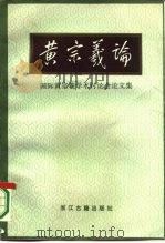 黄宗羲论  国际黄宗羲学术讨论会论文集   1987.12  PDF电子版封面  7805180105  吴光主编 