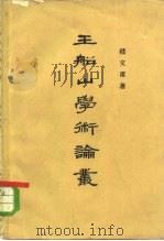 王船山学术论丛（1962 PDF版）
