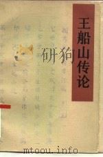 王船山传论（1982 PDF版）