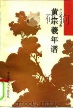 黄宗羲年谱（1995 PDF版）