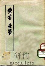 黄书  噩梦   1956  PDF电子版封面  2·016·30  （清）王夫之著；王伯祥校点 