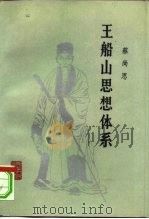王船山思想体系（1985 PDF版）
