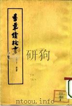 香草续校书  全两册（1963 PDF版）