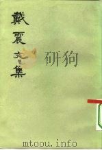戴震文集   1980年12月第1版  PDF电子版封面    赵玉新 