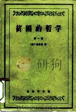贫困的哲学   1998  PDF电子版封面  7100022134  （法）蒲鲁东著；余叔通，王雪华译 