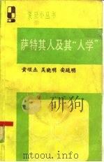 萨特其人及其“人学”   1986  PDF电子版封面  2253·009  黄颂杰等编 